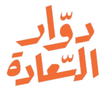دوار السعادة للوجبات السريعة